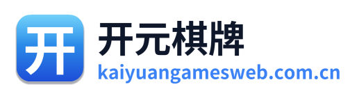 开元棋牌